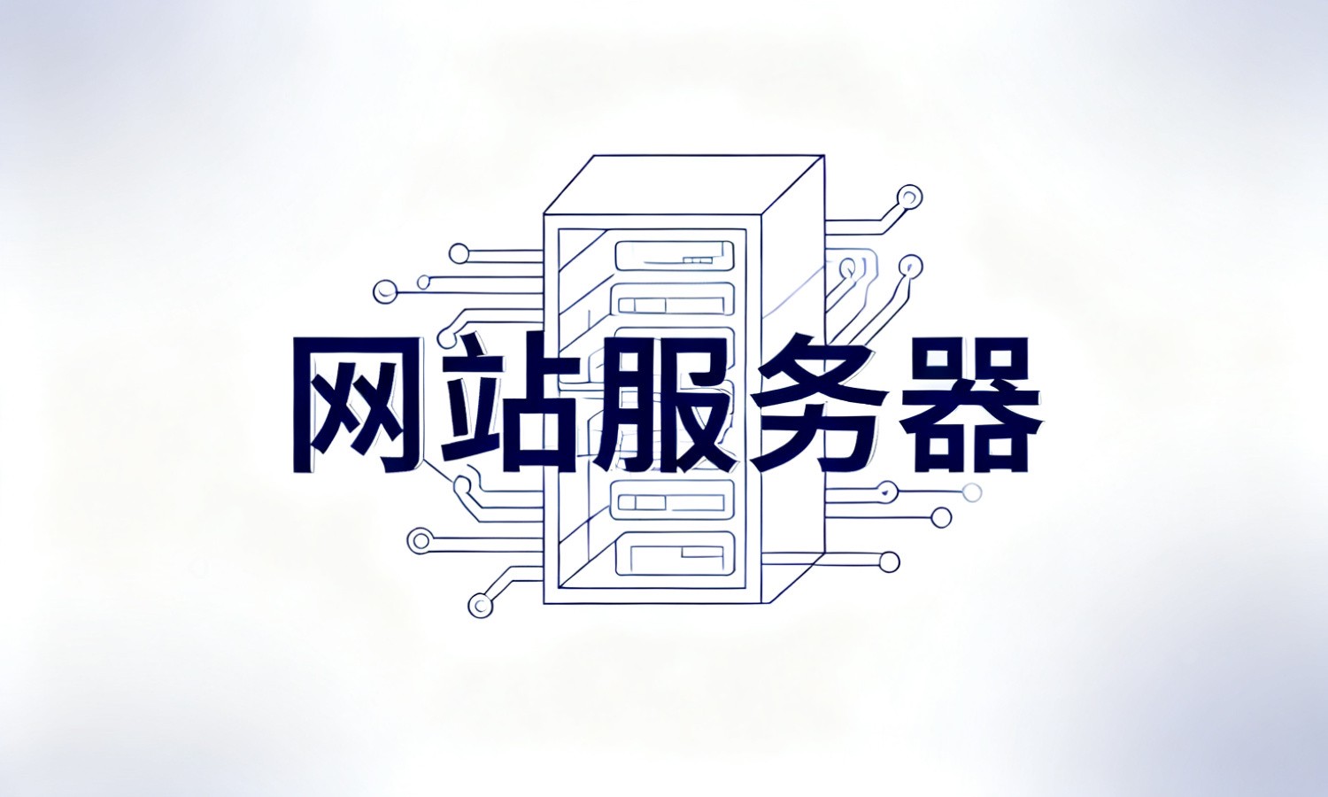 网站服务器