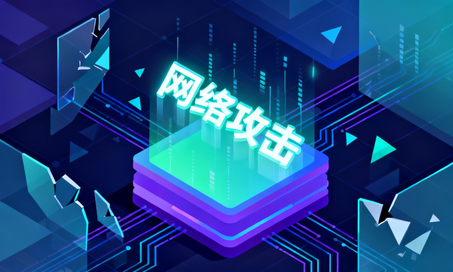 网络攻击
