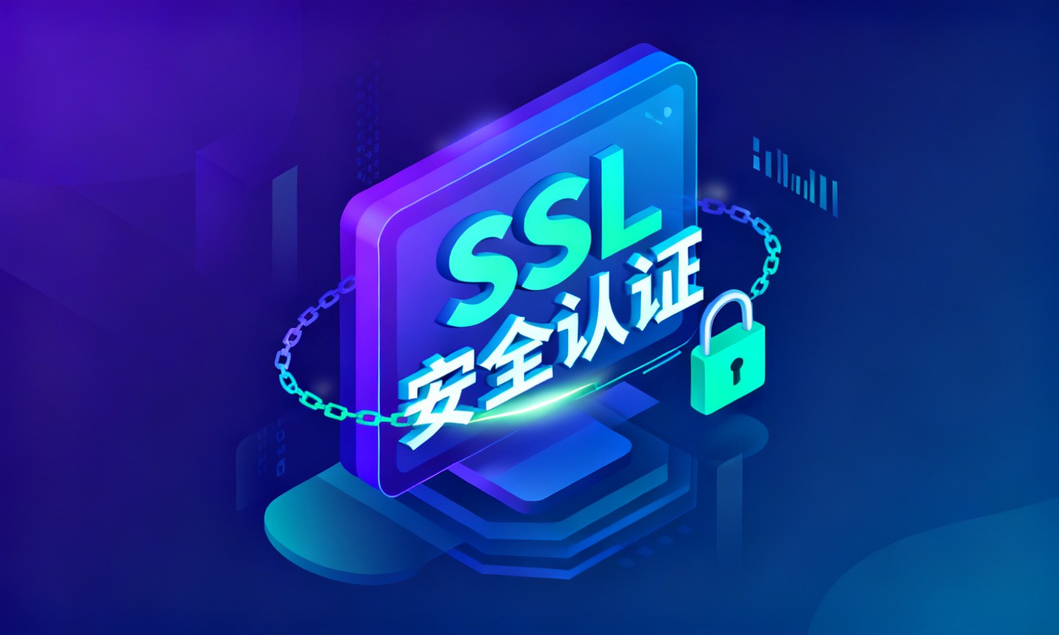 SSL安全认证