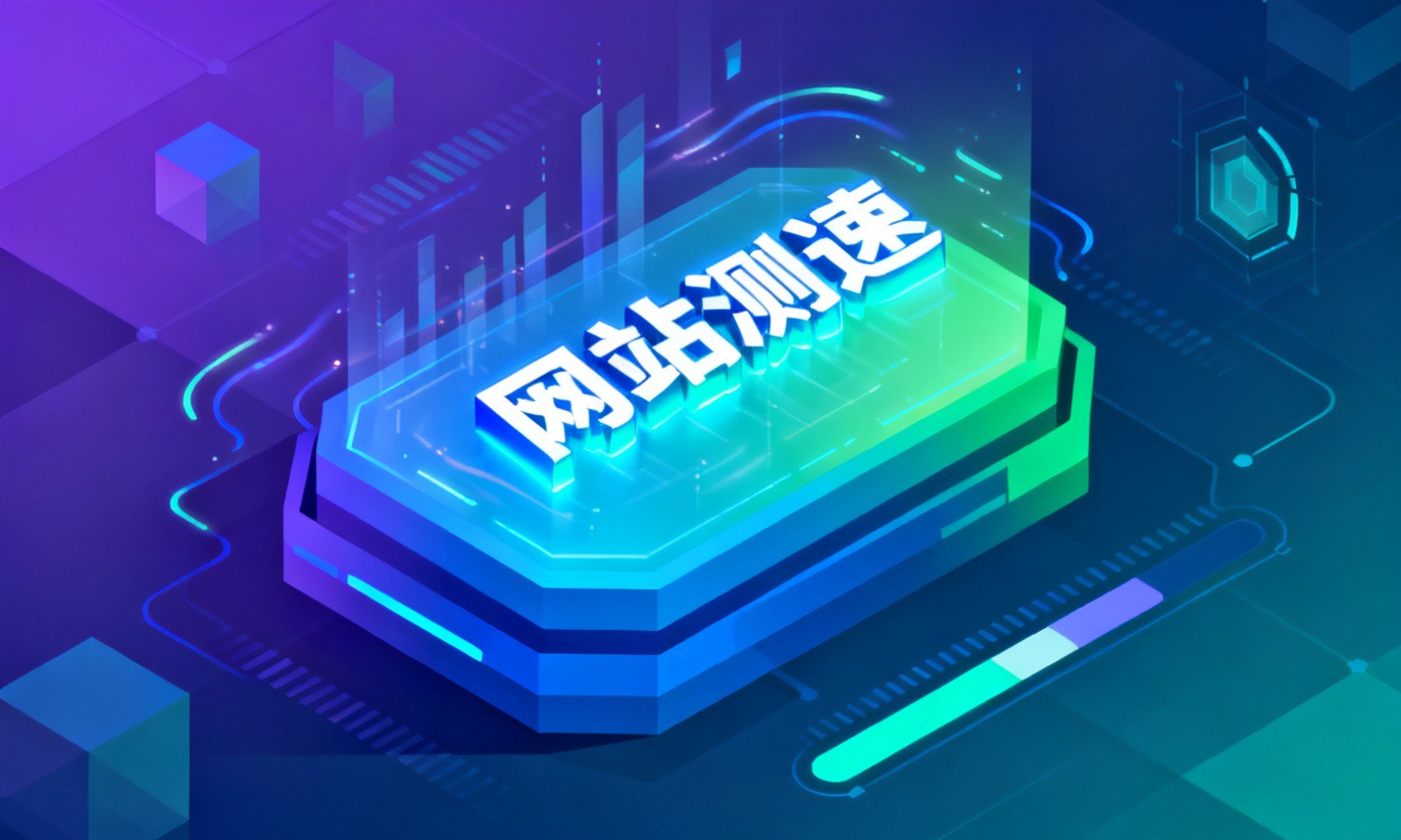 网站测速