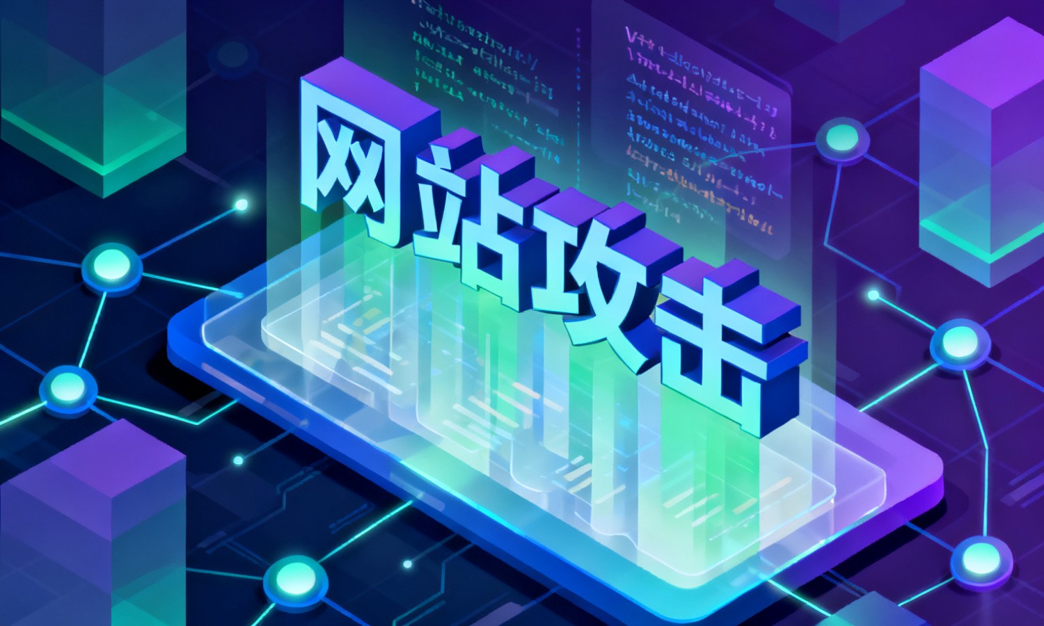 网站攻击