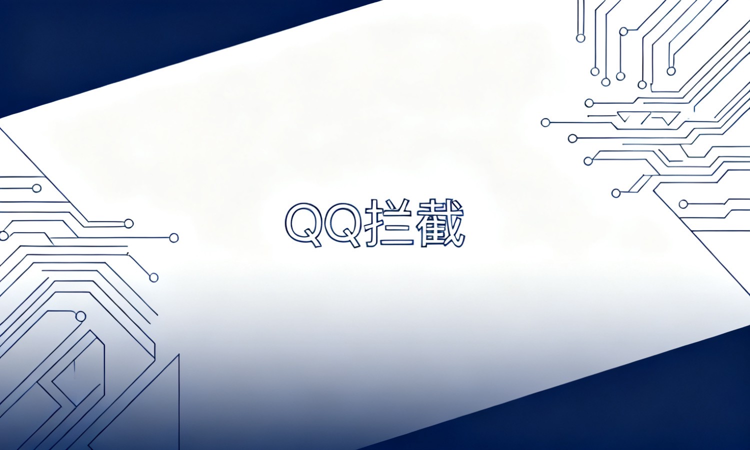 QQ拦截