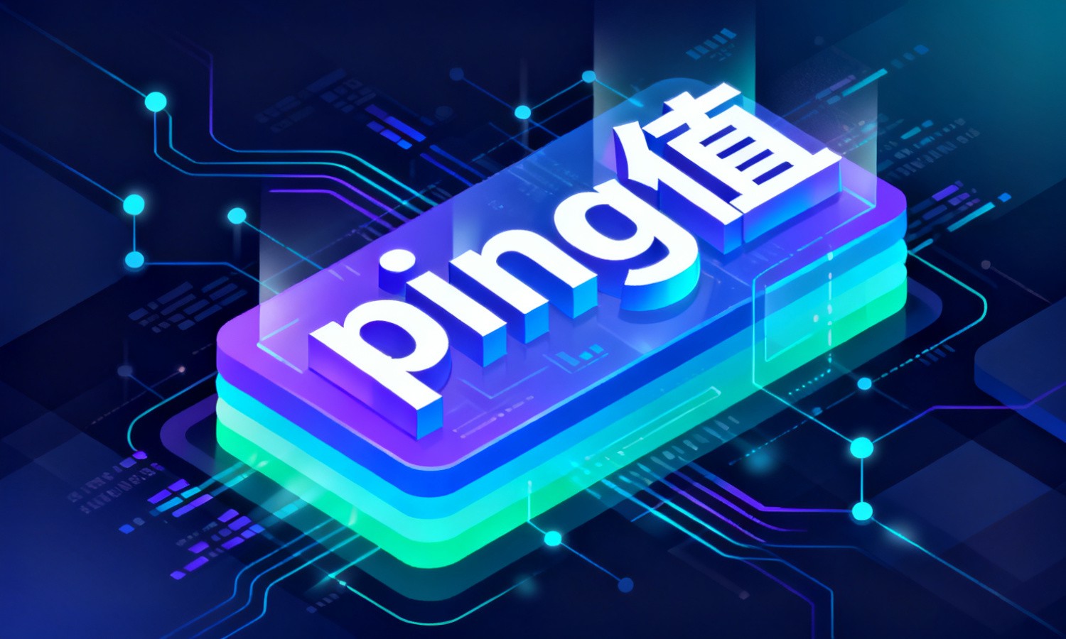 ping值
