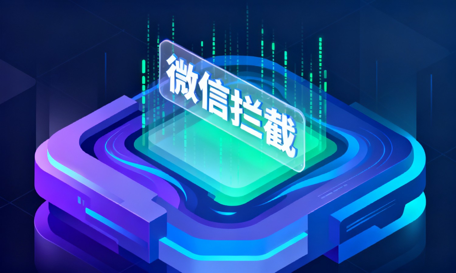 微信拦截
