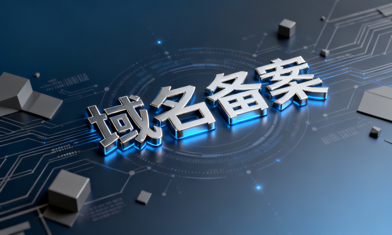 域名备案