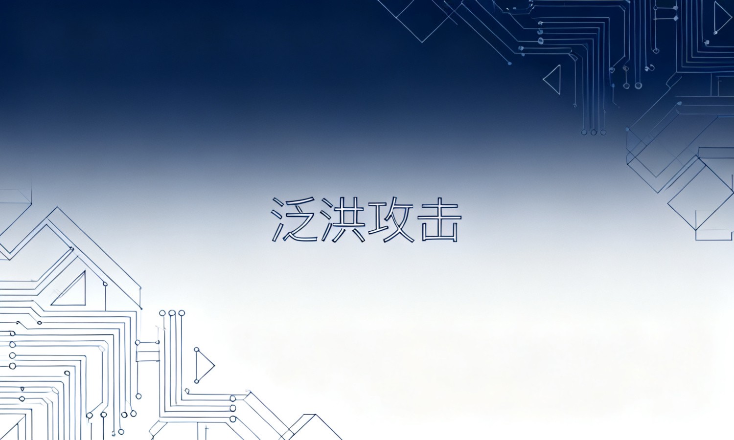 泛洪攻击