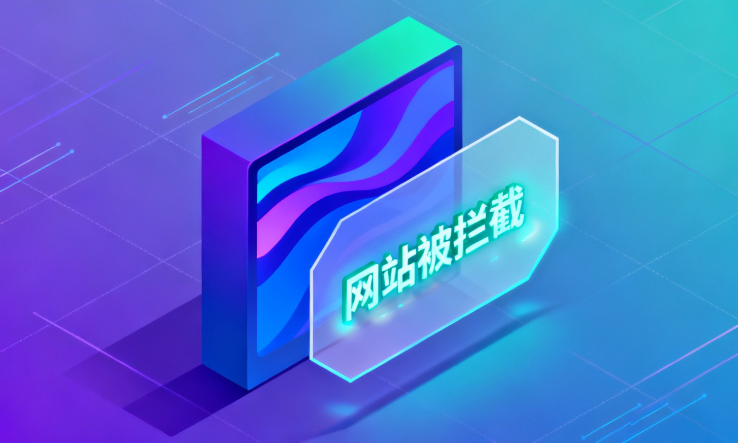 网站被拦截