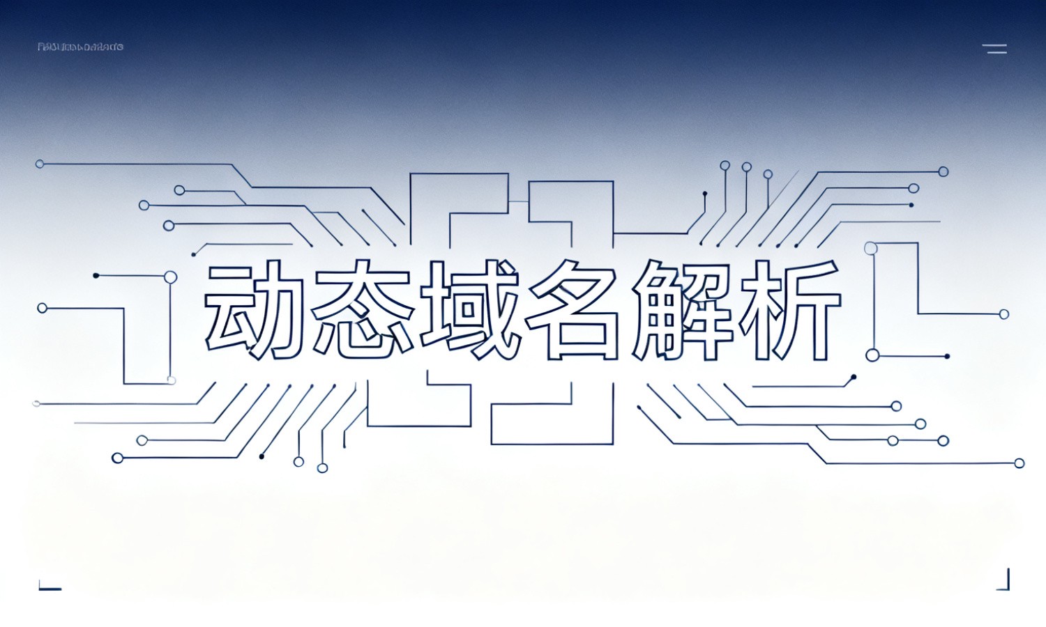 动态域名解析