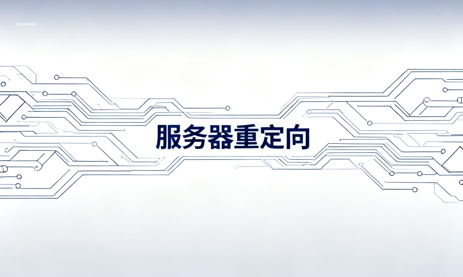 服务器重定向