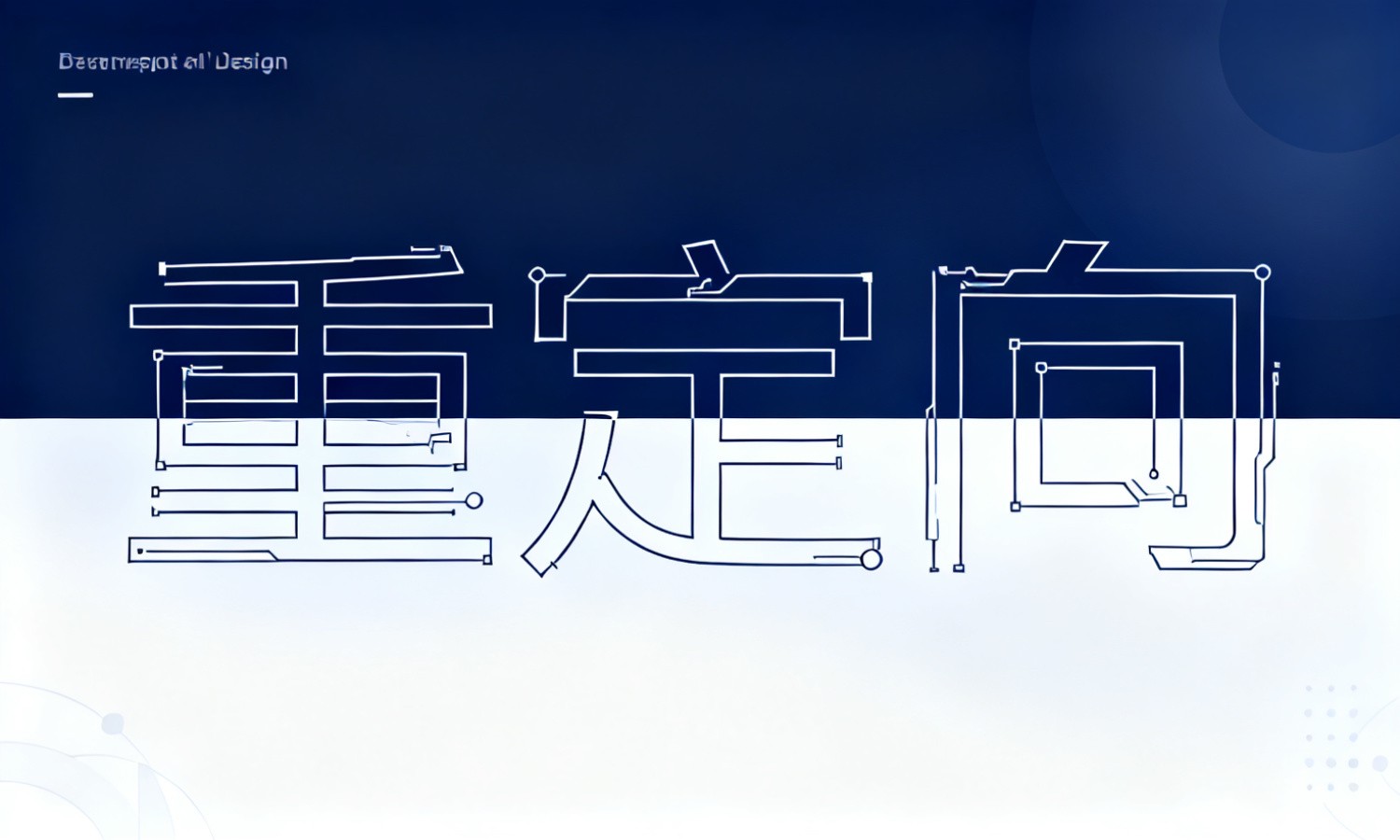 重定向