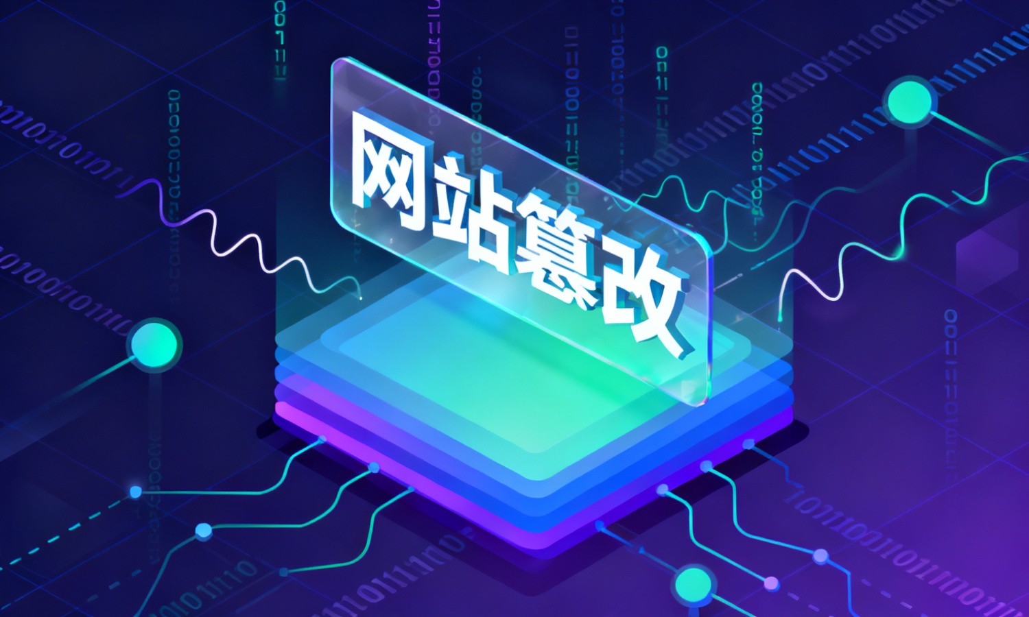 网站篡改