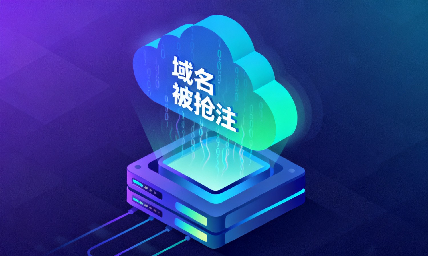域名被抢注