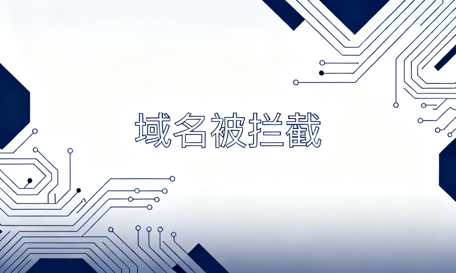 域名被拦截