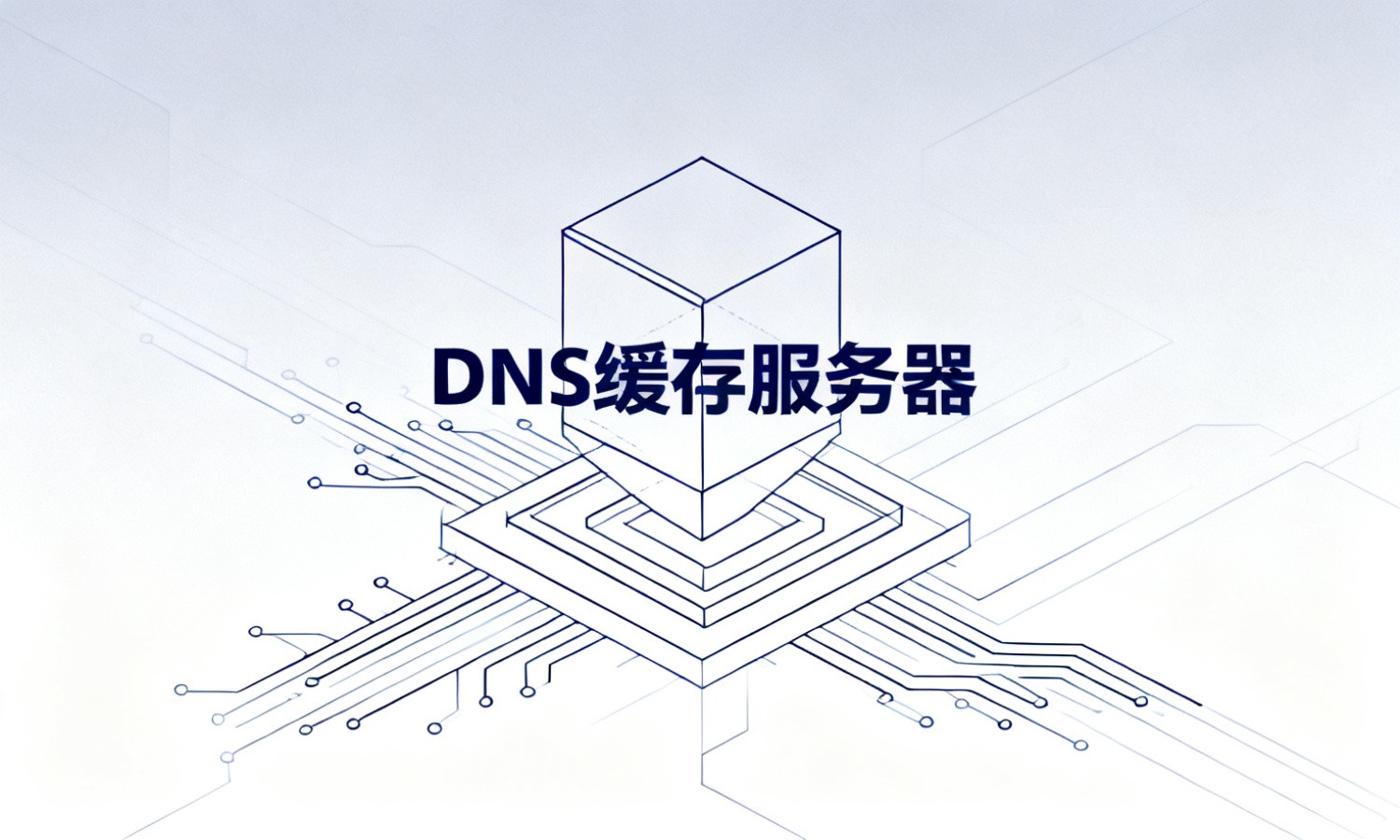 DNS缓存服务器