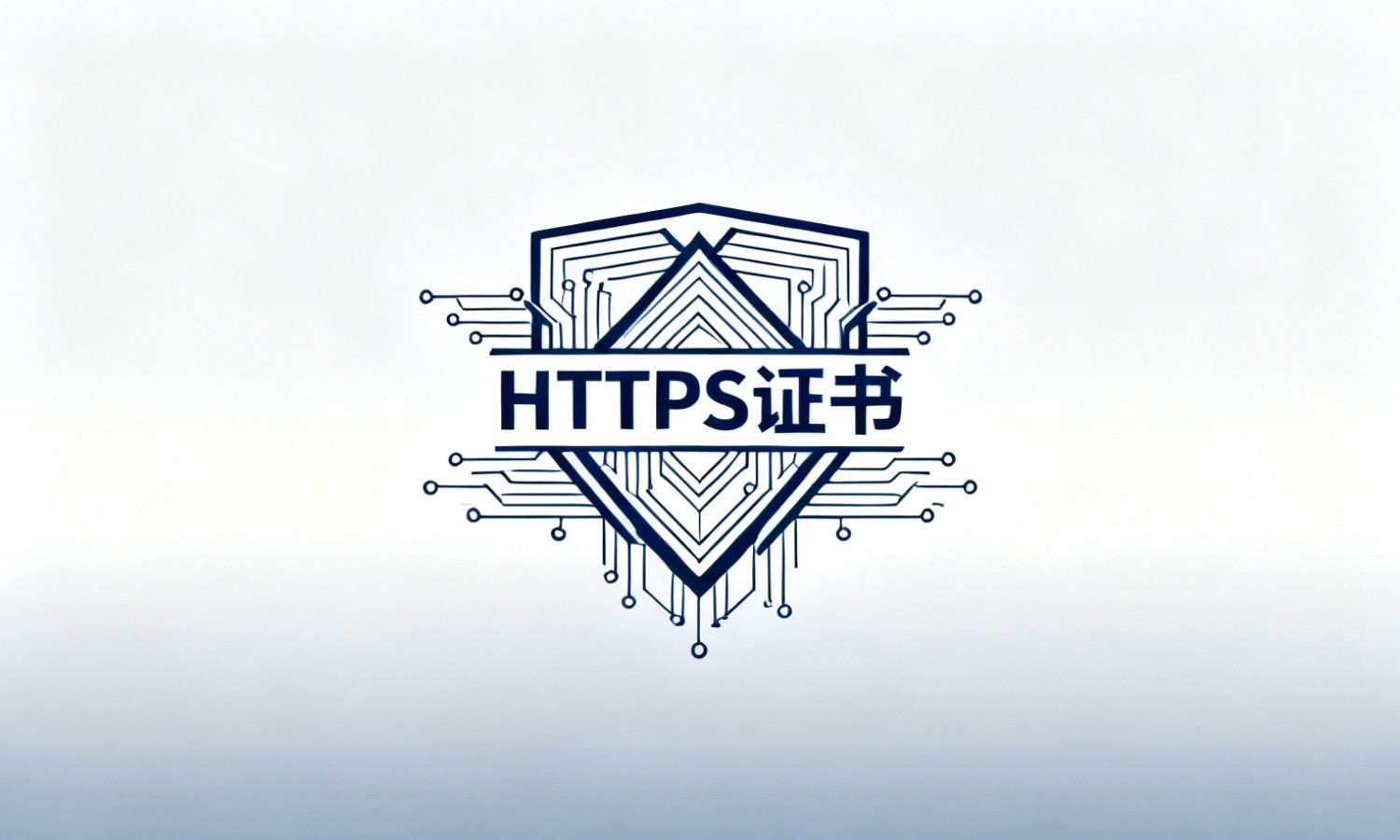 HTTPS证书