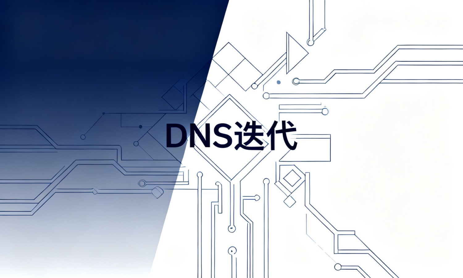 DNS迭代
