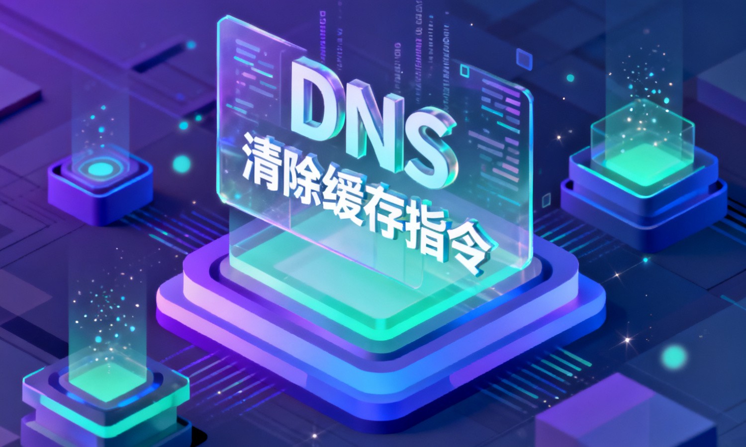DNS清除缓存指令