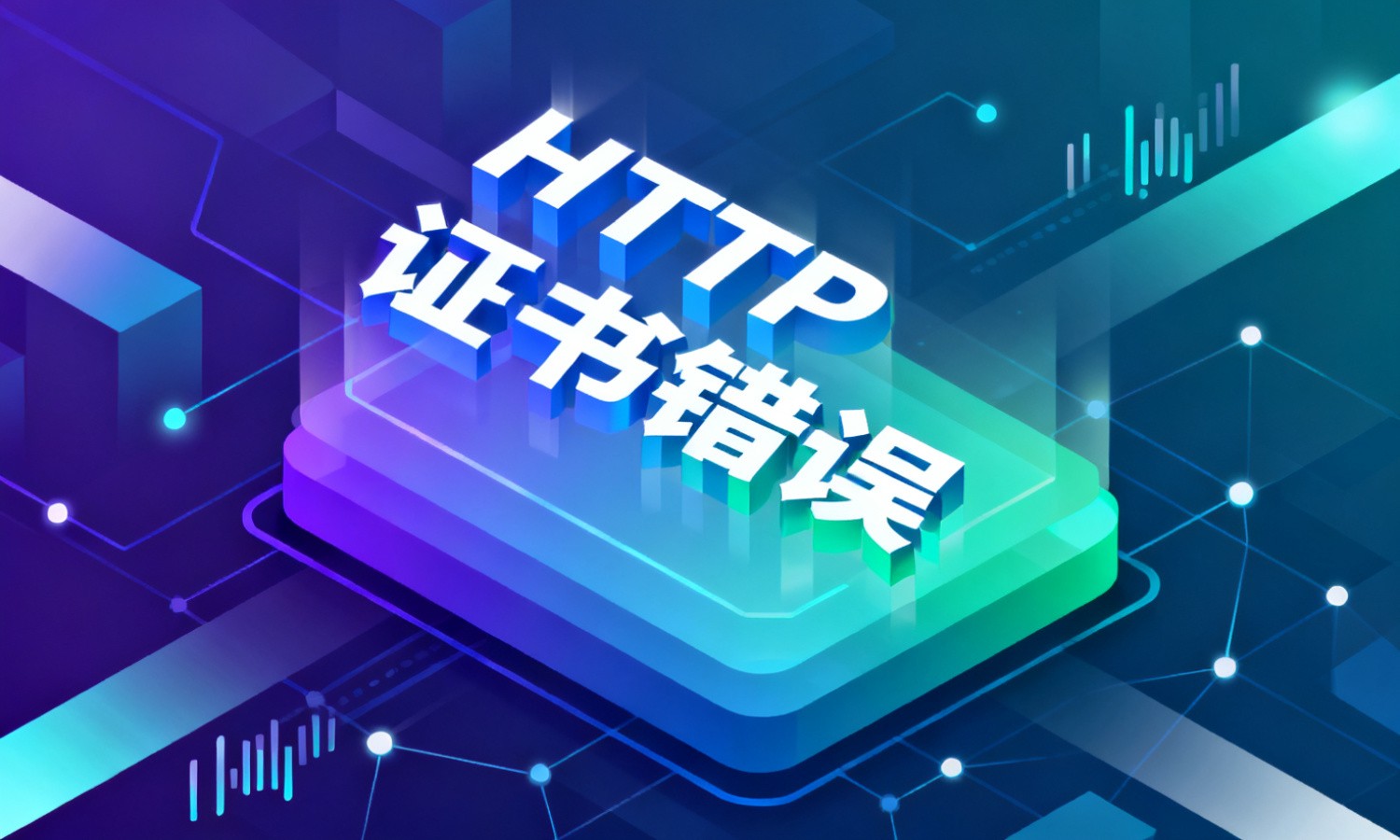 HTTP证书错误