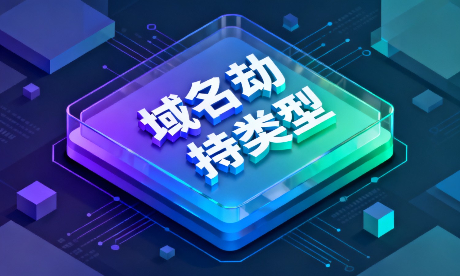 域名劫持类型