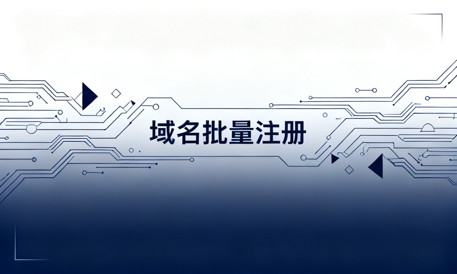 域名批量注册
