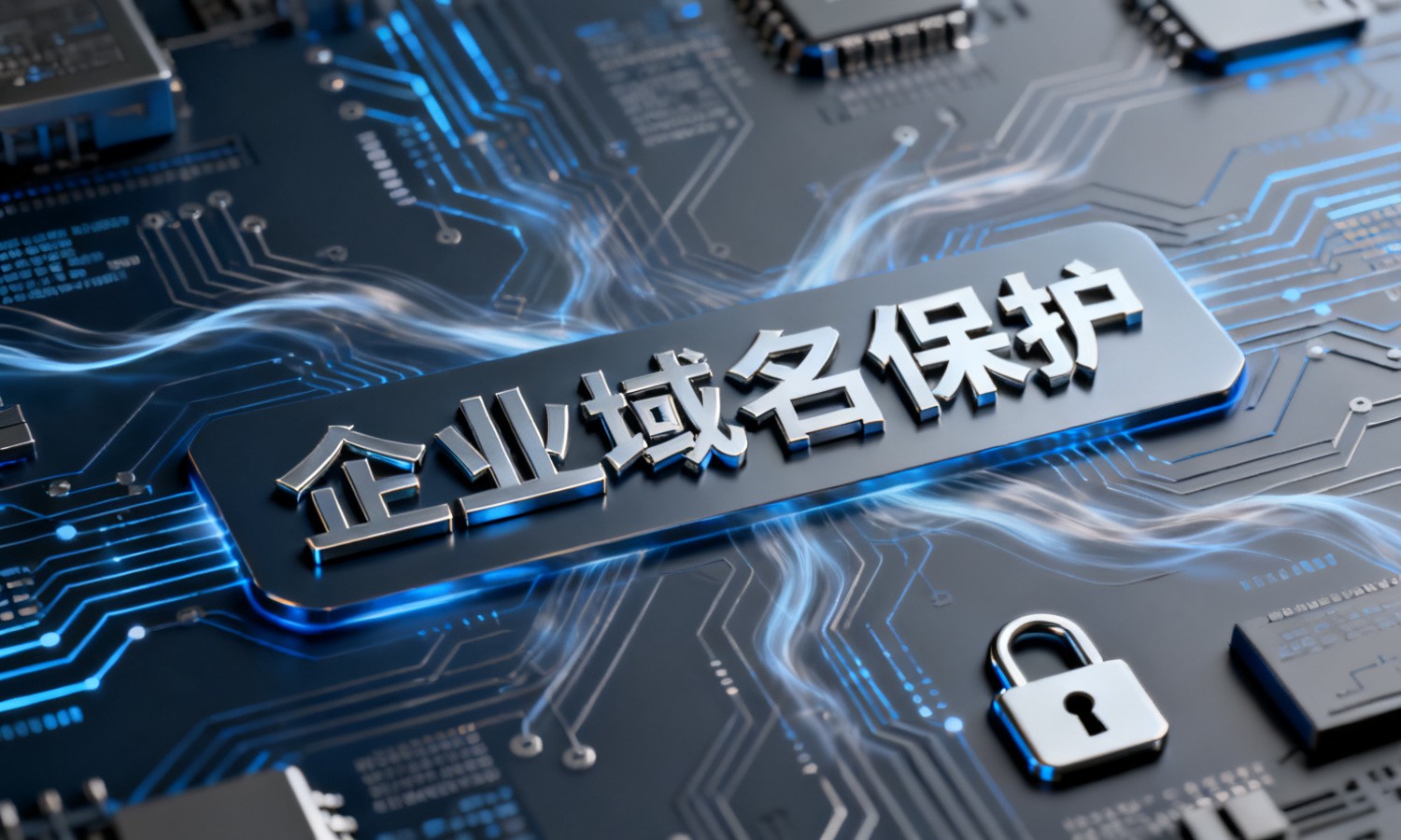 企业域名保护