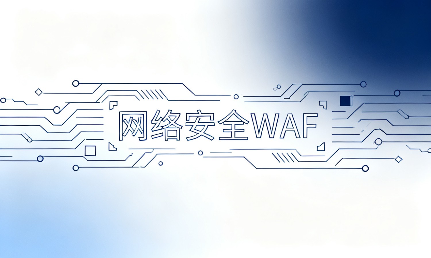 网络安全WAF