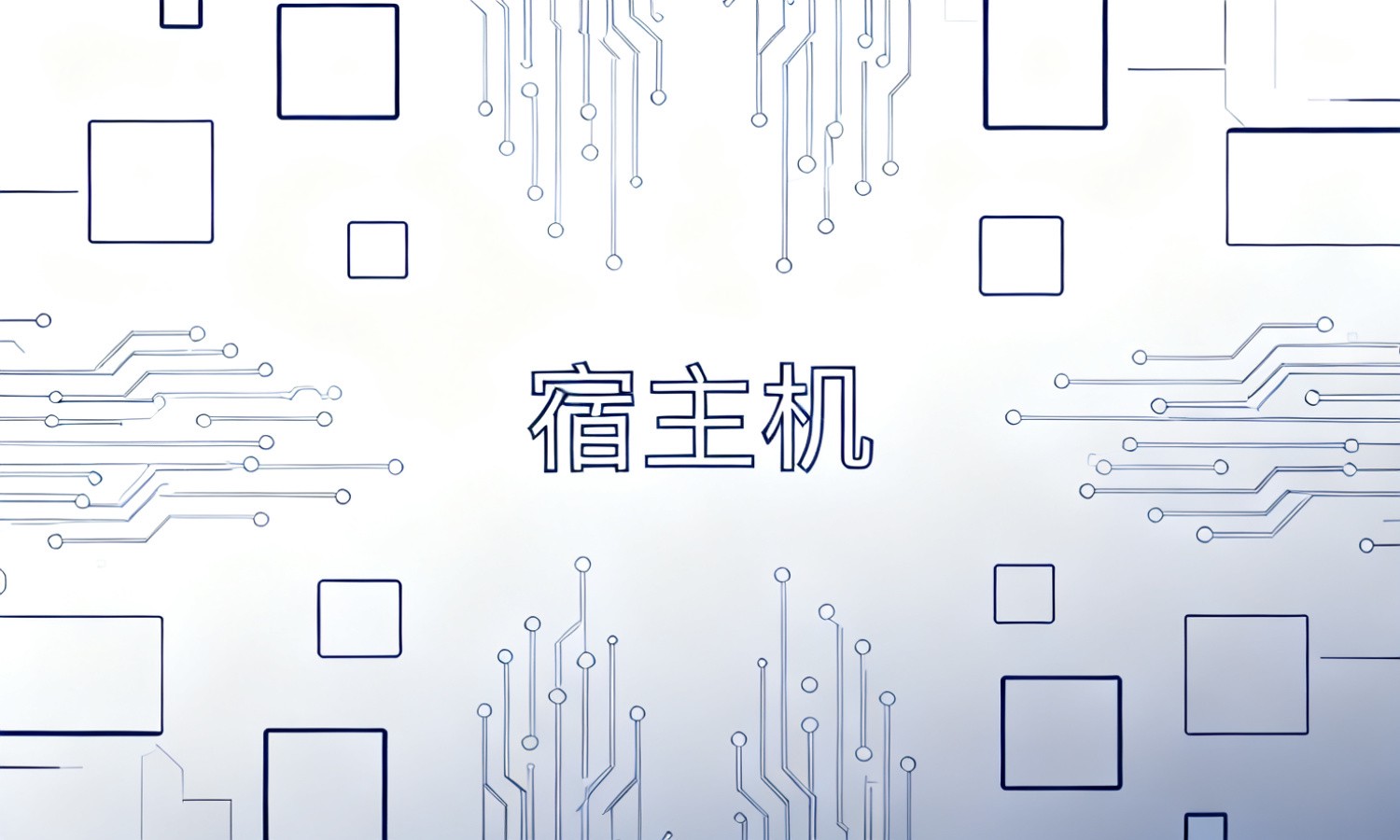 宿主机
