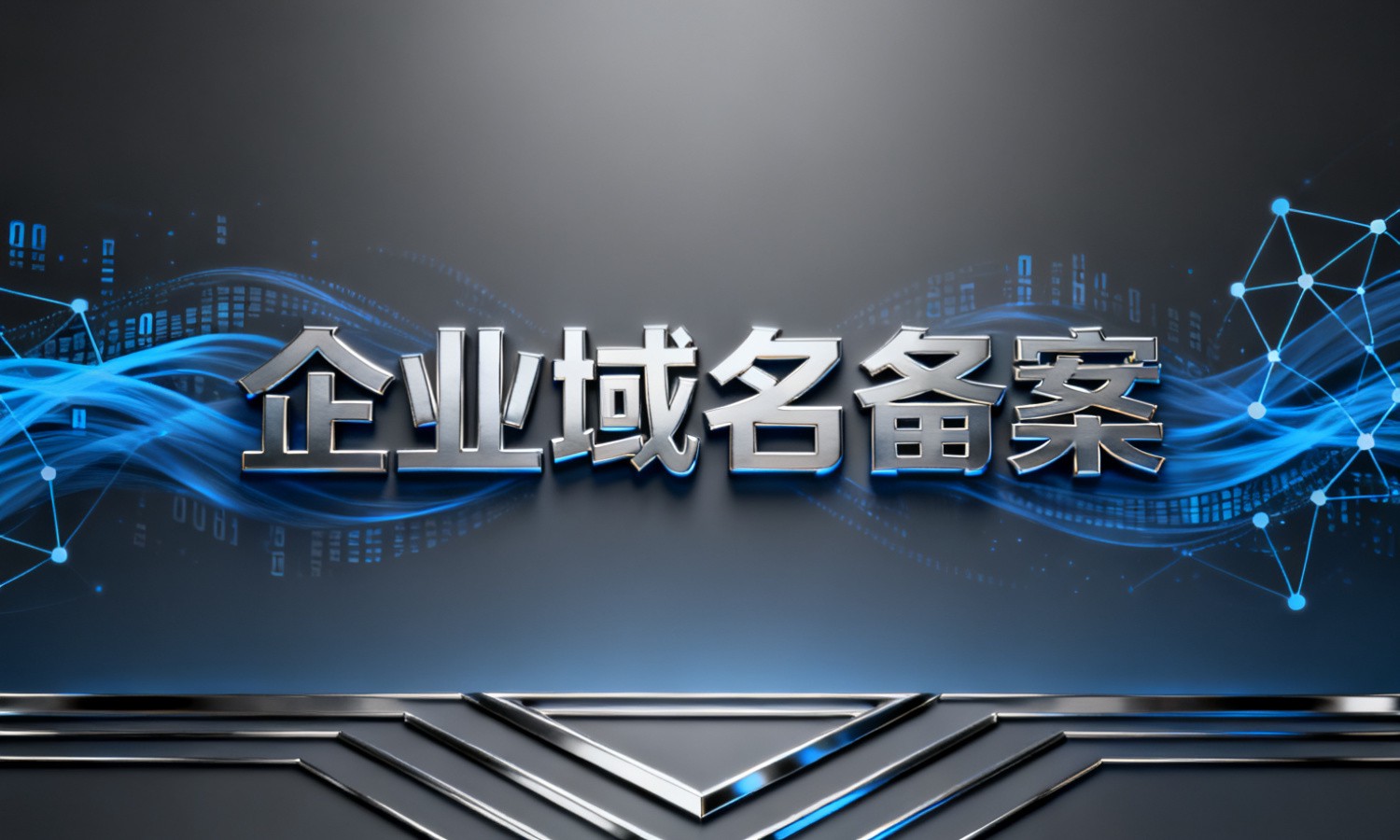 企业域名备案