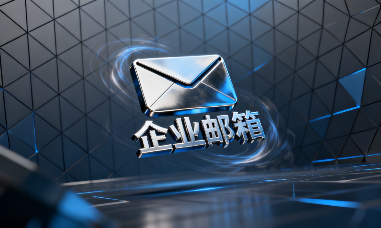 企业邮箱