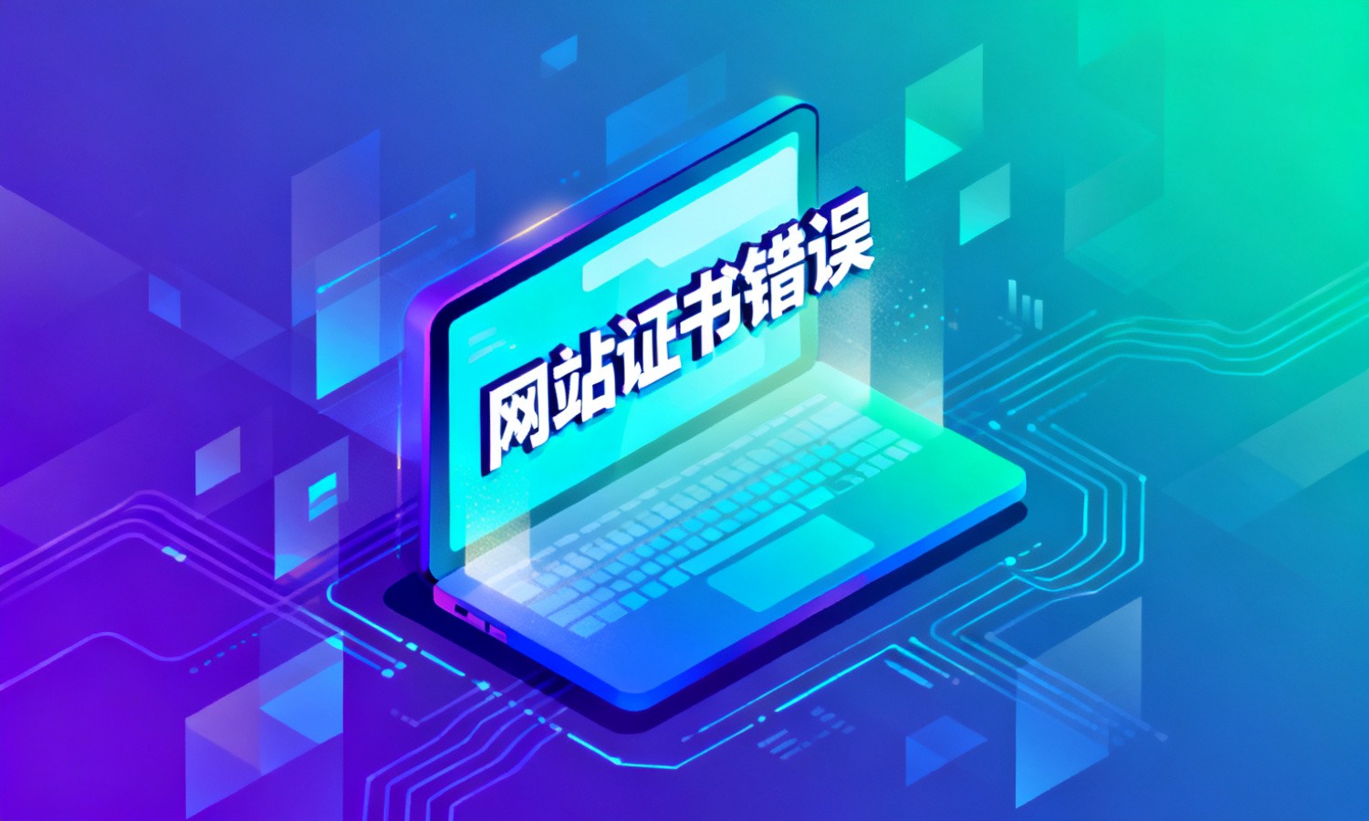 网站证书错误