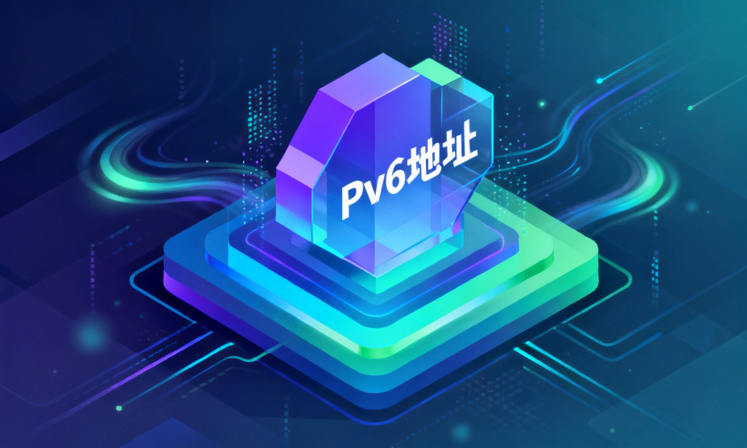 Pv6地址