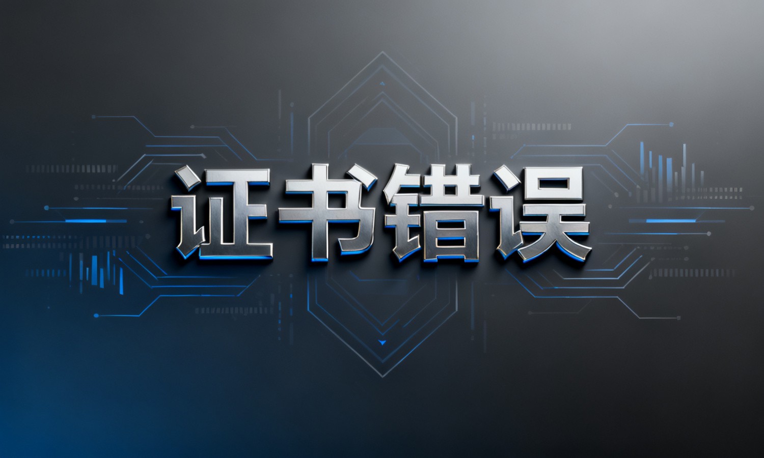 证书错误