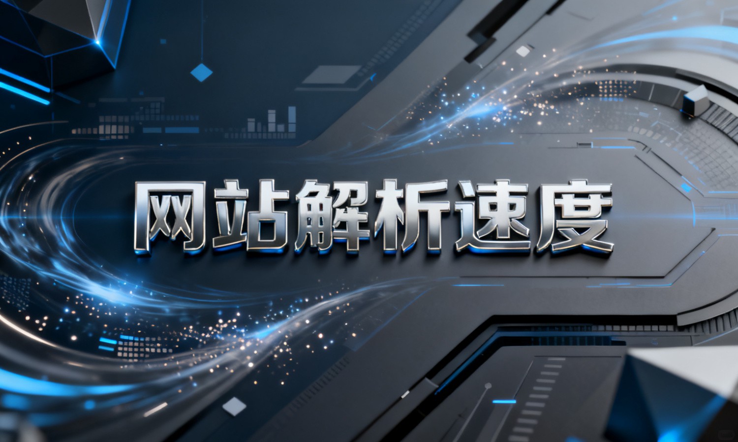 网站解析速度