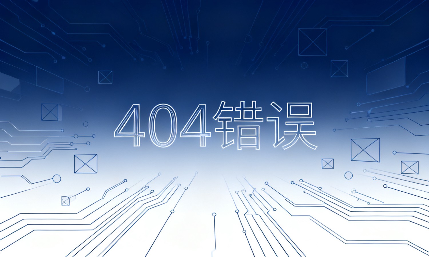 404错误