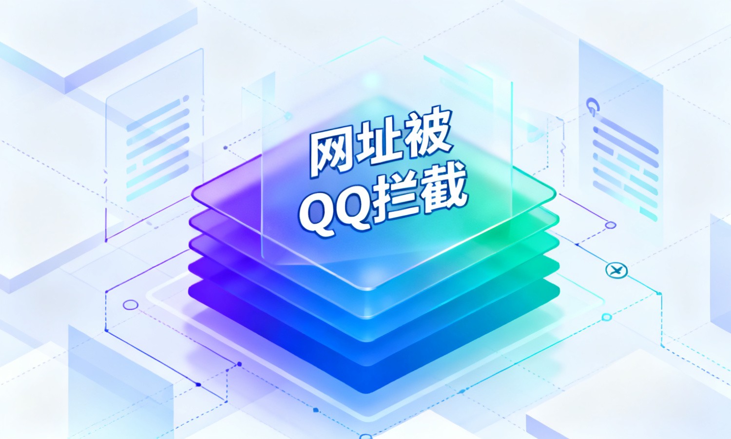 网址被QQ拦截