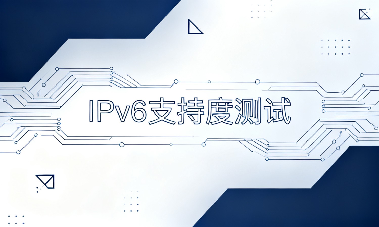 IPv6支持度测试