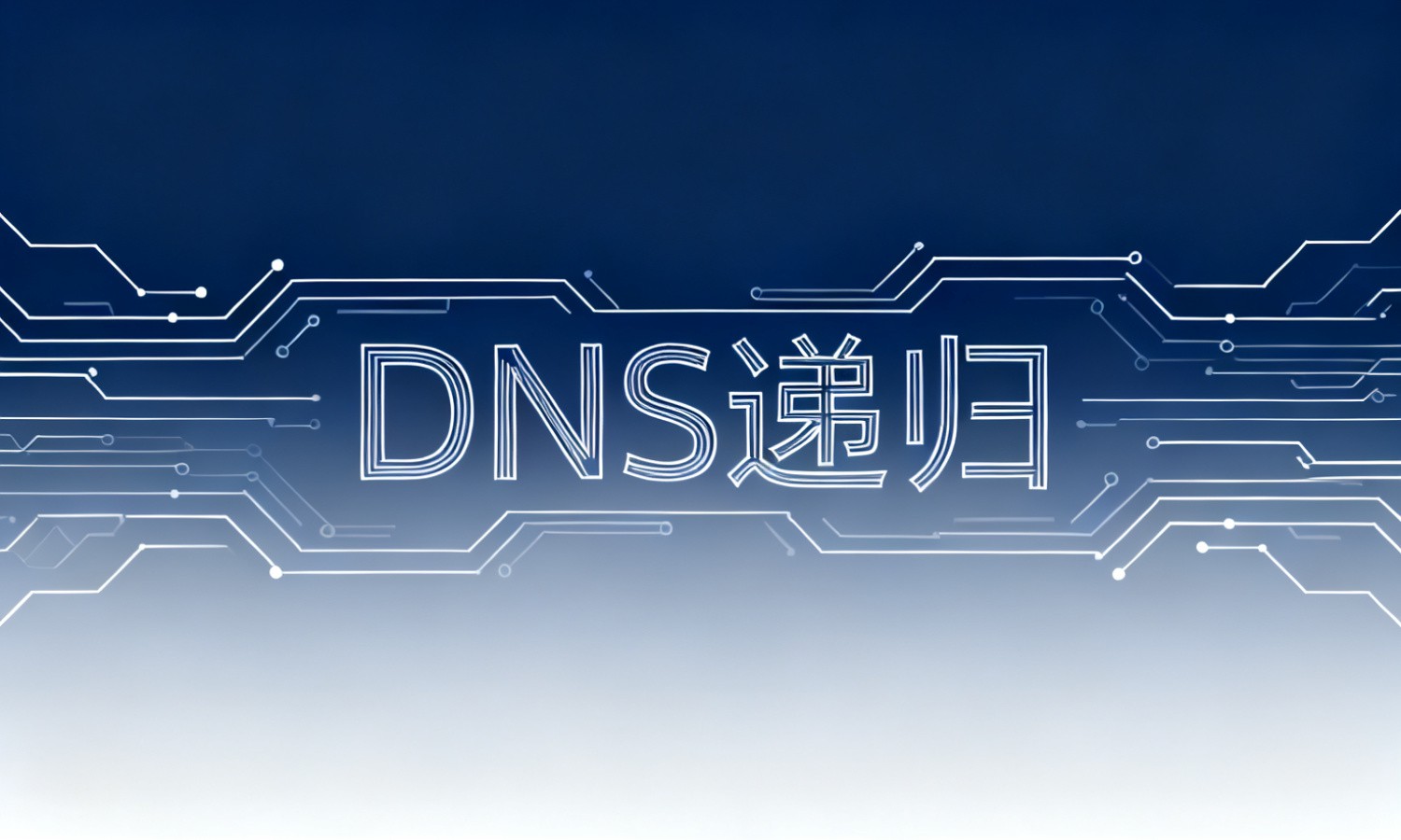 DNS递归