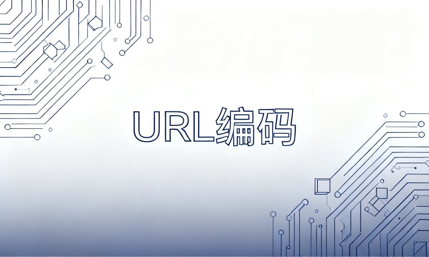 URL编码