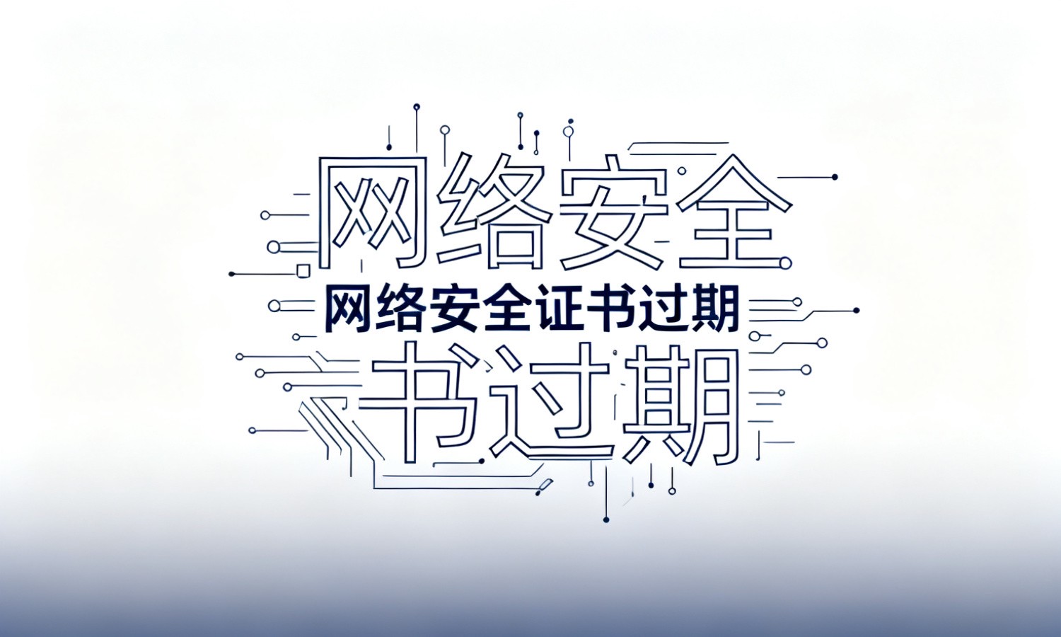 网络安全证书过期