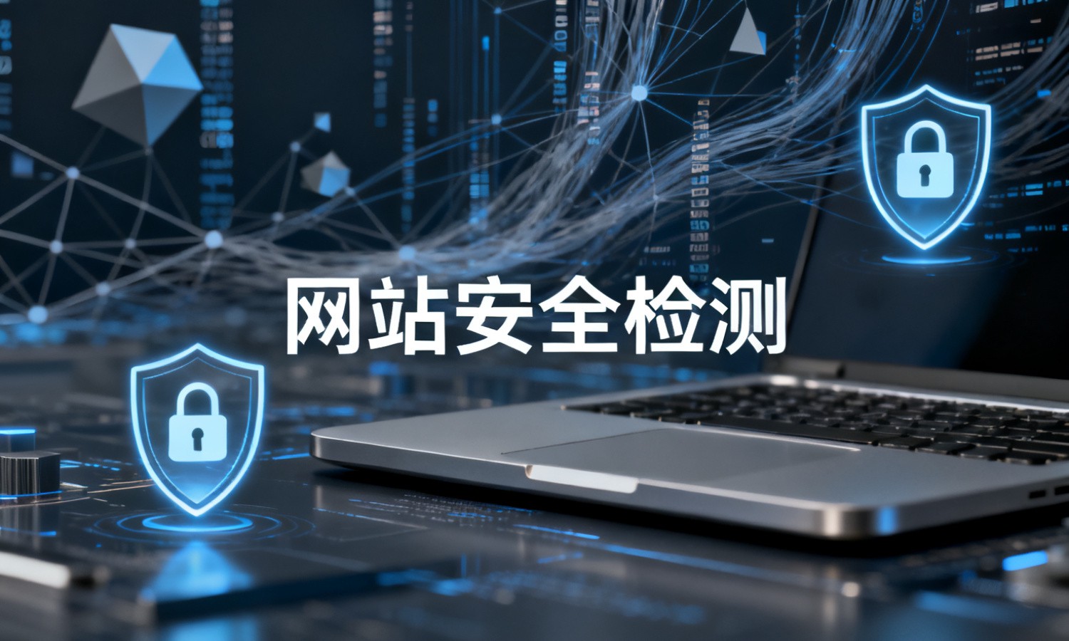 网站安全检测