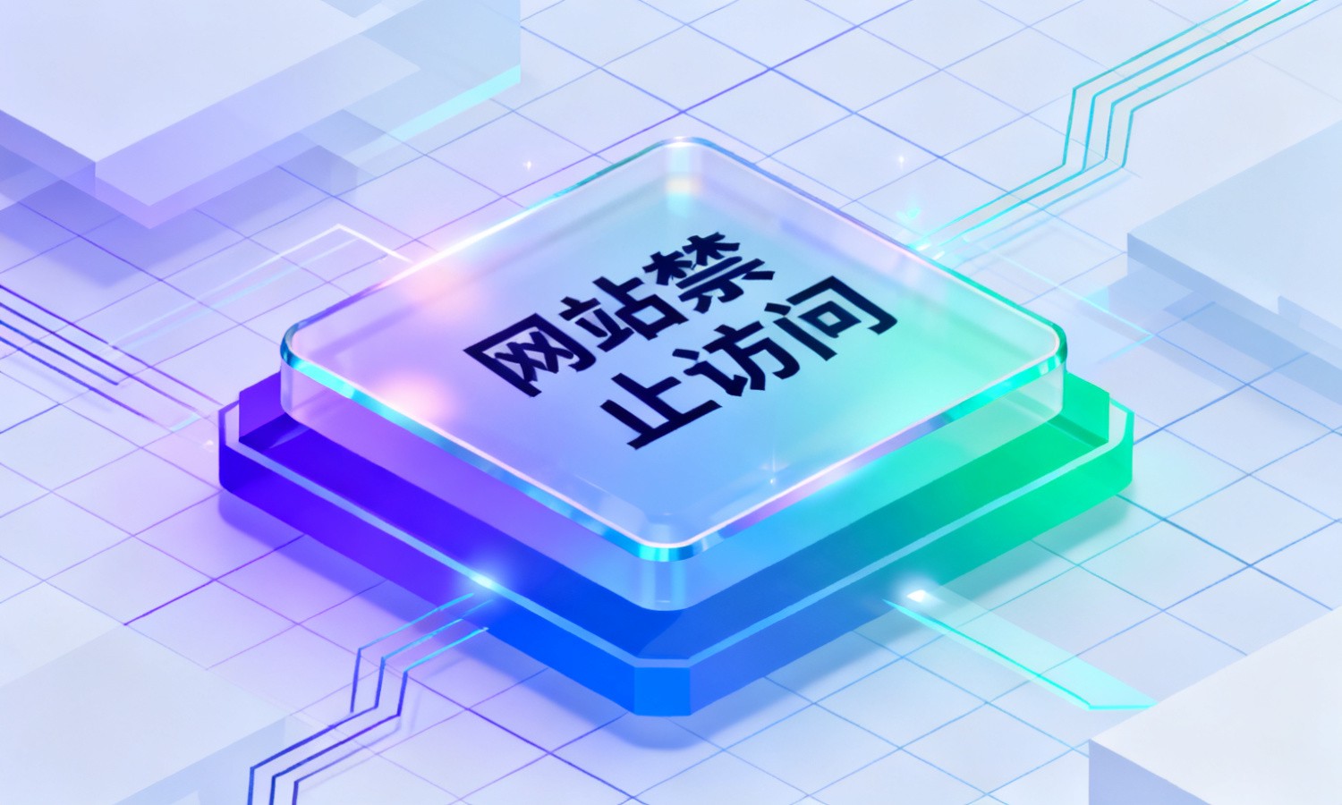 网站禁止访问