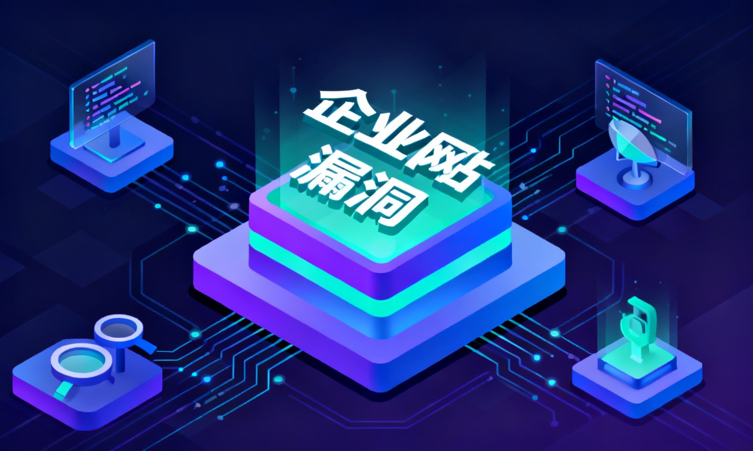 企业网站漏洞