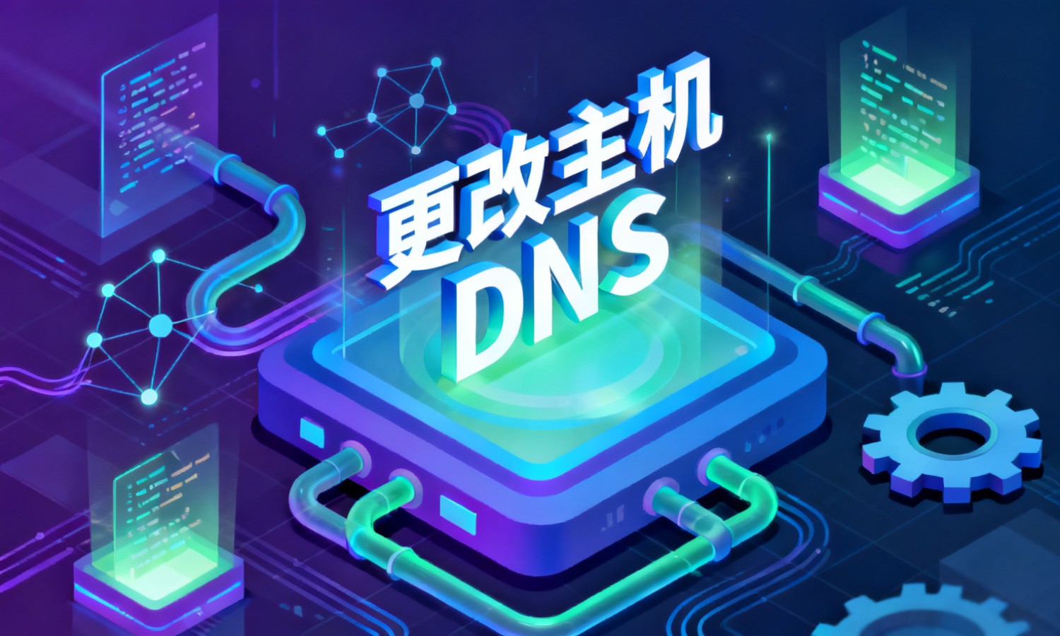 更改主机DNS