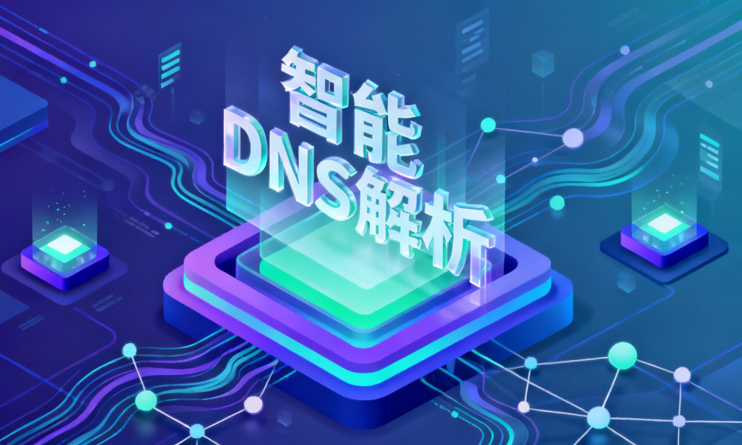 智能DNS解析