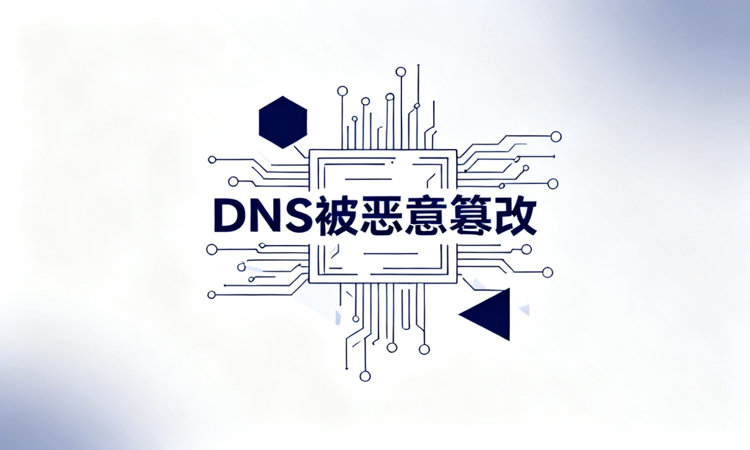 DNS被恶意篡改