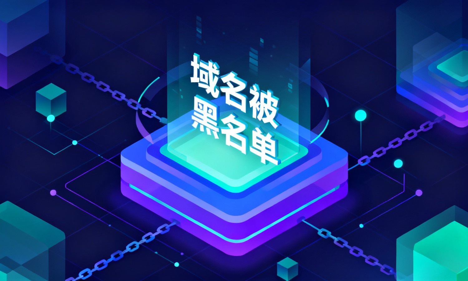 域名被黑名单