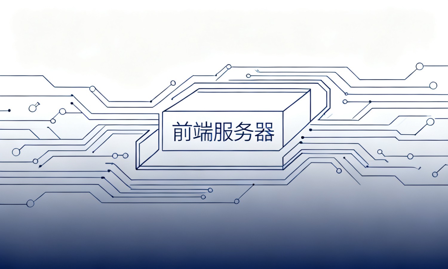 前端服务器