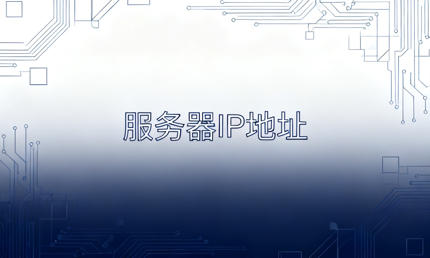 服务器IP地址