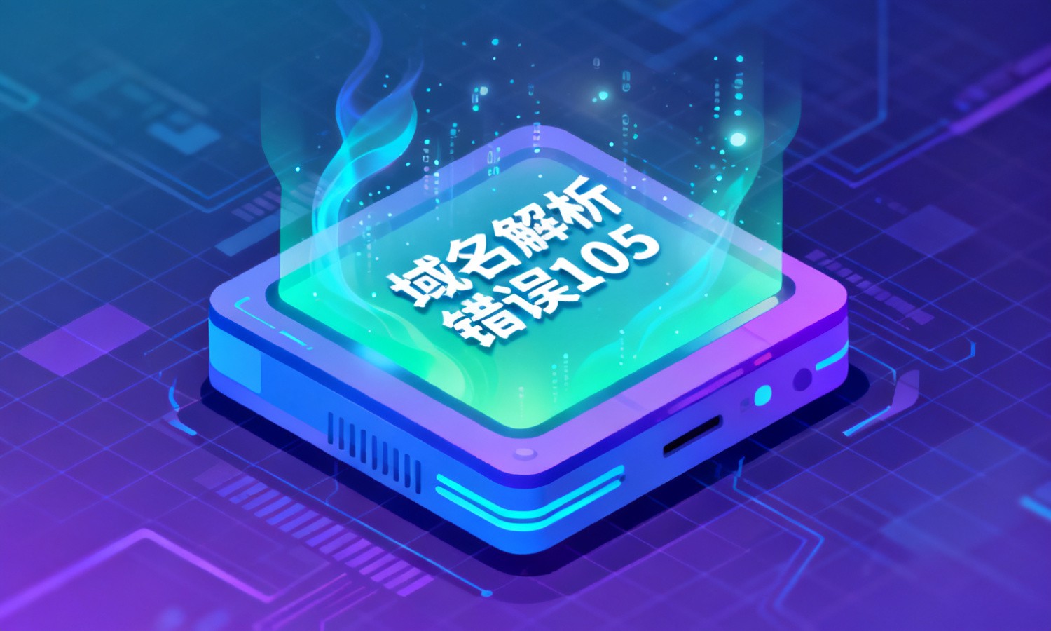 域名解析错误105