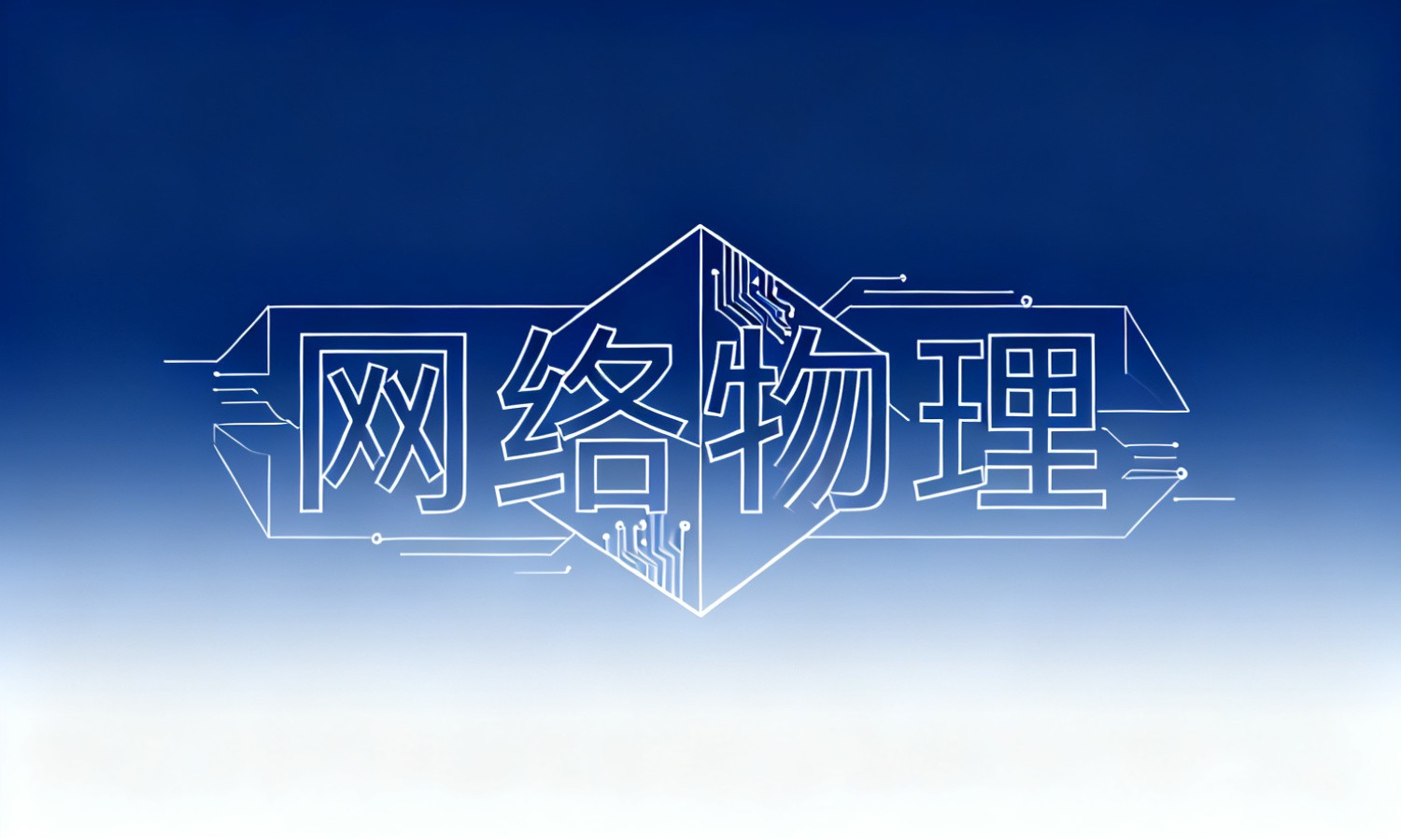 网络物理